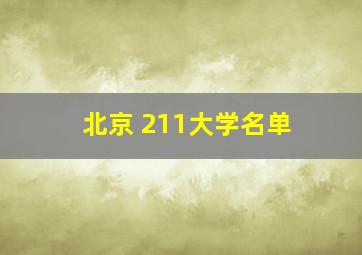 北京 211大学名单